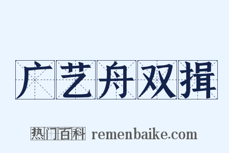 广艺舟双揖是什么意思的图片